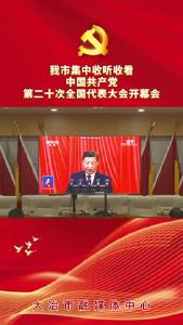 我市集中收听收看中国共产党第二十次全国代表大会开幕会