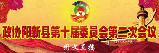  直播：政协阳新县第十届委员会第二次会议隆重开幕
