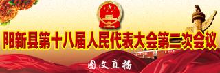  直播：阳新县第十八届人民代表大会第二次会议隆重开幕