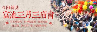  2017年富池三月三庙会