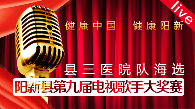  第九届电视歌手大奖赛海选第六场——县三医院队