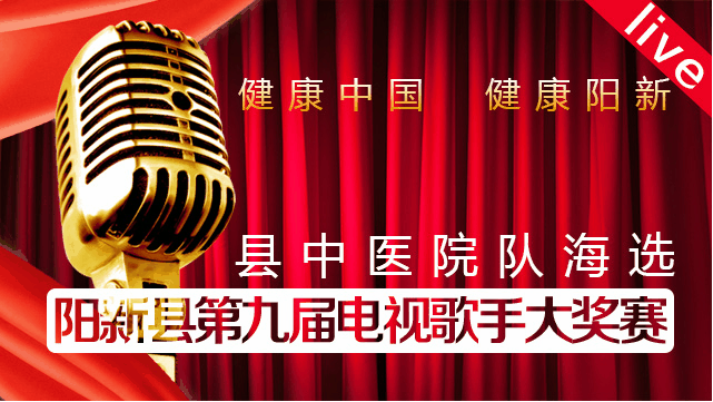  第九届电视歌手大奖赛海选第四场——中医院队