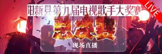  直播 | 第九届电视歌手大奖赛总决赛