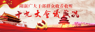  直播丨阳新广大干部群众收看收听十九大开幕盛况