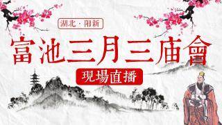  直播富池三月三庙会