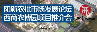  图文直播《阳新农批市场发展论坛西商农博园项目推介会》