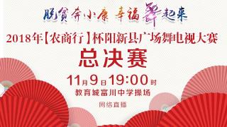  2018【农商行】杯阳新县广场舞电视大赛总决赛视频直播