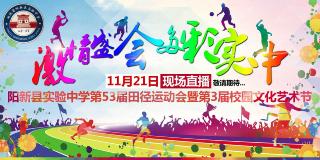  激情盛会·多彩实中 | 阳新县实验中学第53届田径运动会暨第3届校园文化艺术节