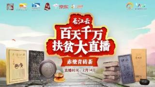  直播 | 赤壁青砖茶，穿越千年一“泡”而红！
