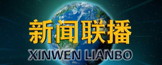  【央视】新闻联播