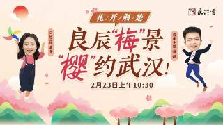  良辰“梅”景 “樱”约武汉