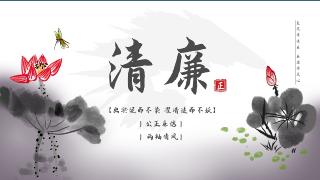  清廉阳新