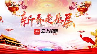  2022新春走基层