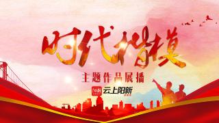  时代楷模·主题作品展出