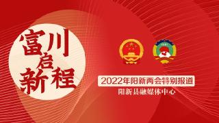  富川启新程·2022阳新两会特别报道