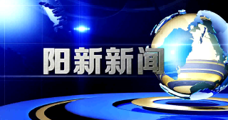  阳新新闻2022年2月24日