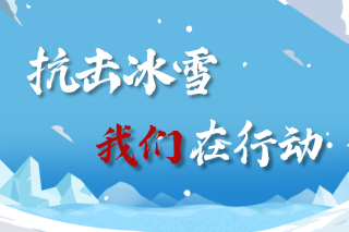  抗击冰雪 我们在行动