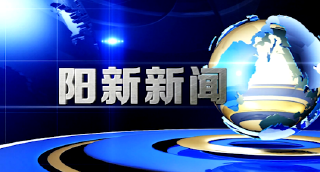  阳新新闻2022年3月7日