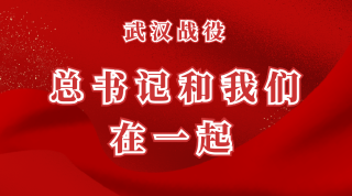  《武汉战疫，总书记和我们在一起》