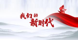  我们的新时代