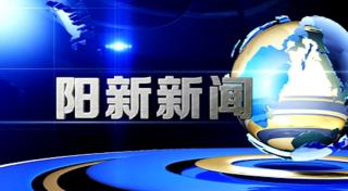  阳新新闻2022年5月30日