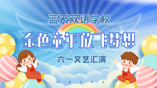  蓝天双语学校“金色童年 放飞梦想”六一文艺汇演