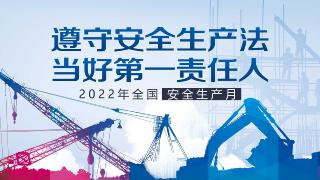  遵守安全生产法  当好第一责任人 | 2022全国安全生产月