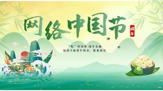  2022网络中国节●端午