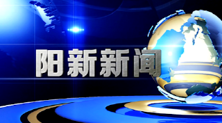  阳新新闻2022年6月30日
