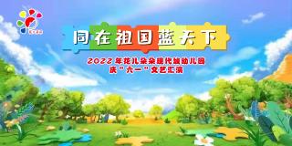  花儿朵朵现代城幼儿园“同在祖国蓝天下”六一文艺汇演