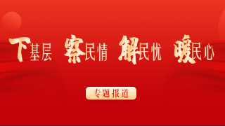  下基层 察民情 解民忧 暖民心