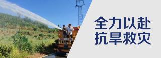  全力以赴  抗旱救灾