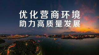  优化营商环境  助力高质量发展