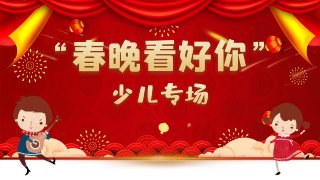  “春晚看好你”2023年阳新县春节联欢晚会选拔赛·少儿专场