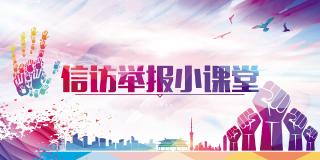  信访举报小课堂
