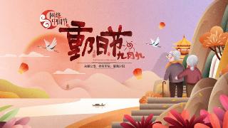  网络中国节·重阳节