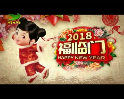 2018远安新春大拜年（下）