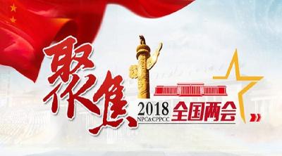 2018 | 聚焦全国两会
