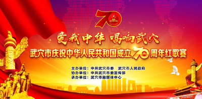 武穴市庆祝新中国成立七十周年红歌赛