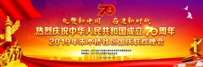 2019年朱木桥社区国庆联欢晚会