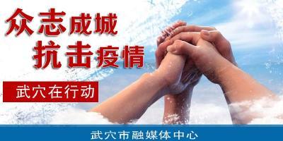 众志成城 抗击疫情 武穴在行动