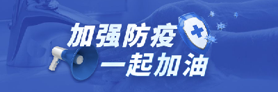 加强防疫  一起加油