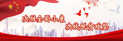 决胜全面小康  决战脱贫攻坚
