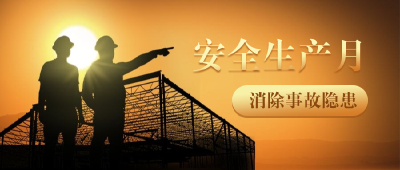 安全生产月