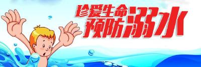 防溺水安全教育