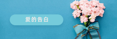 爱的告白