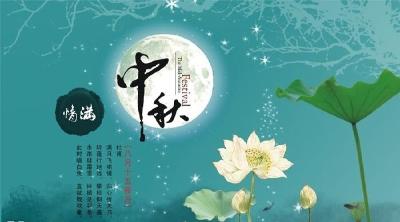 网络中国节 中秋