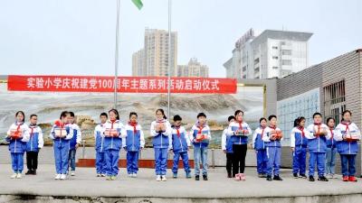 实验小学：开展喜迎建党100周年系列教育实践活动