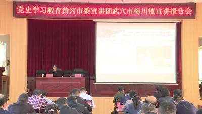 黄冈市委宣讲团走进梅川镇开展党史学习教育宣讲