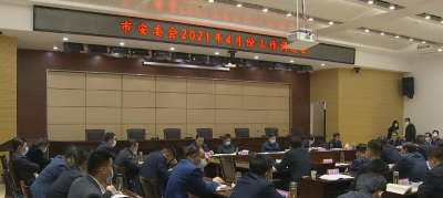 市安委会召开2021年4月份工作调度会议